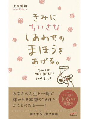 cover image of きみにちいさなしあわせのまほうをあげる。
